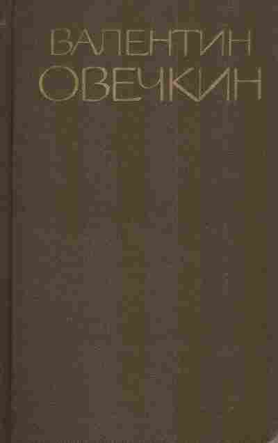 Книга Овечкин В. Собрание сочинений в трёх томах Том 3, 11-3782, Баград.рф